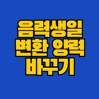 음력생일 변환 양력 바꾸기