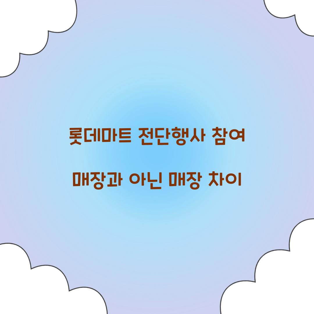 롯데마트 전단행사 참여 매장과 아닌 매장 차이