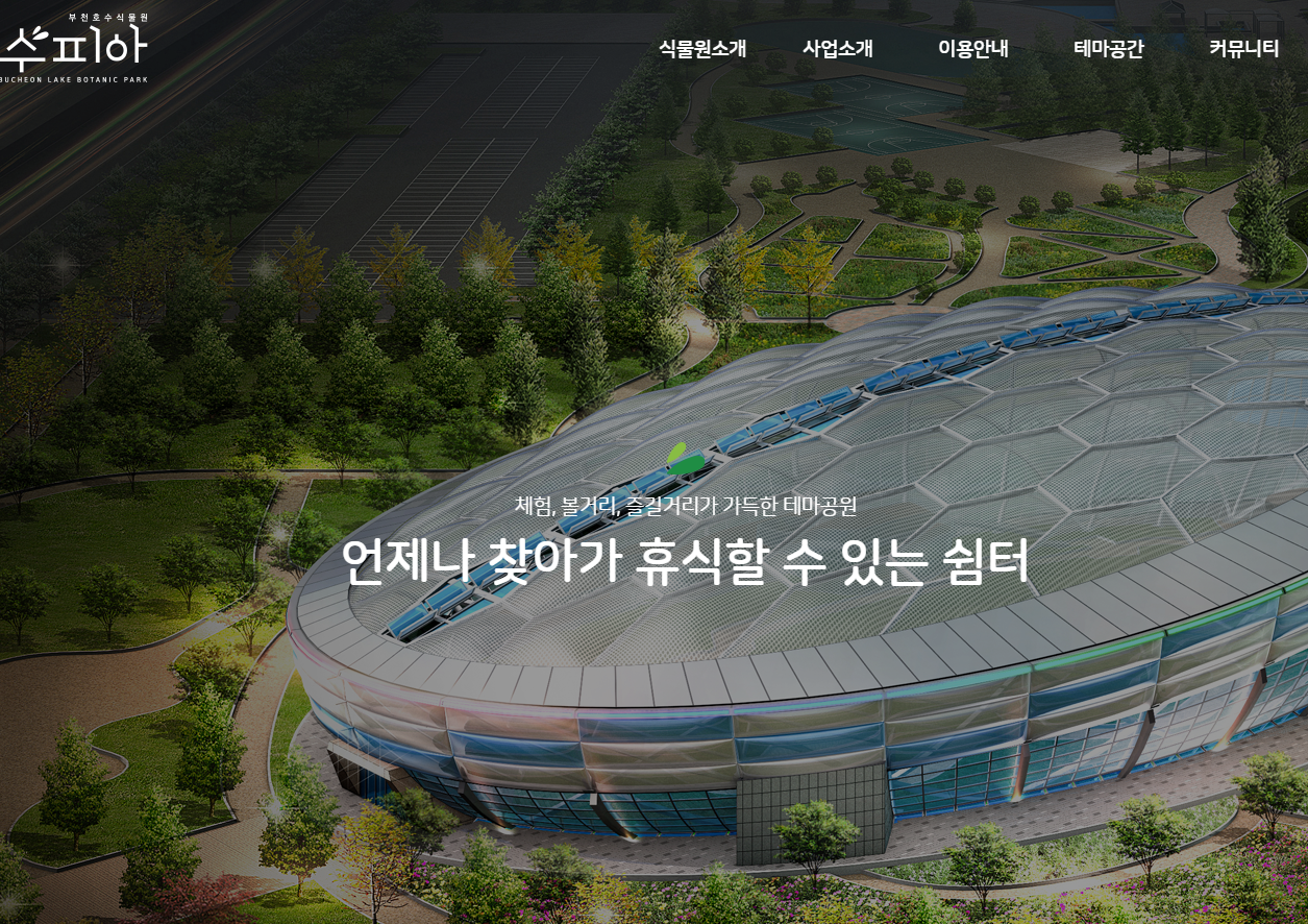 부천호수식물원 ‘수피아’ 이용안내 & 예약 방법