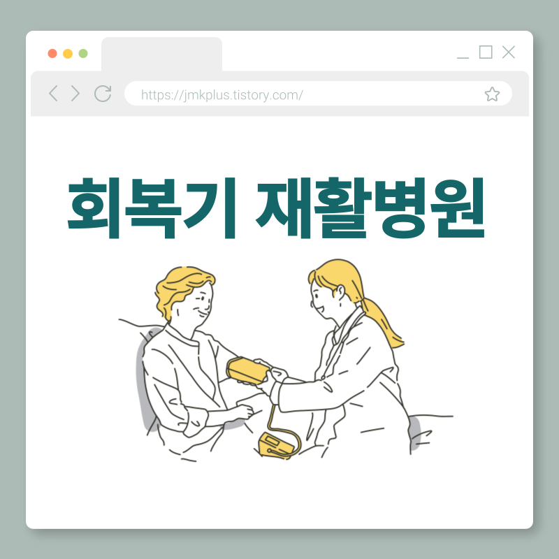 회복기 재활병원
