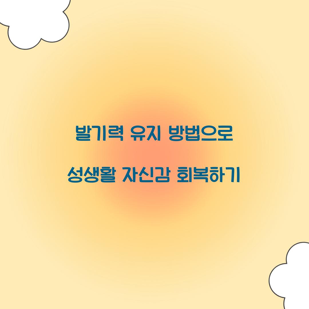 발기력 유지 방법