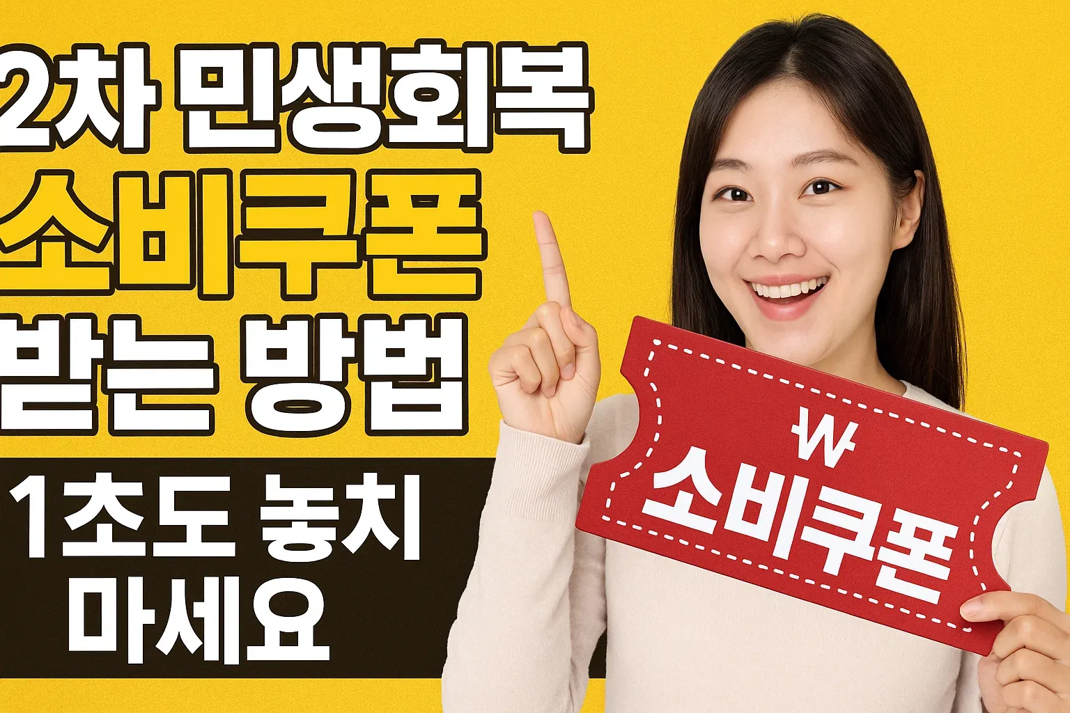 2차 민생회복 소비쿠폰 받는 방법