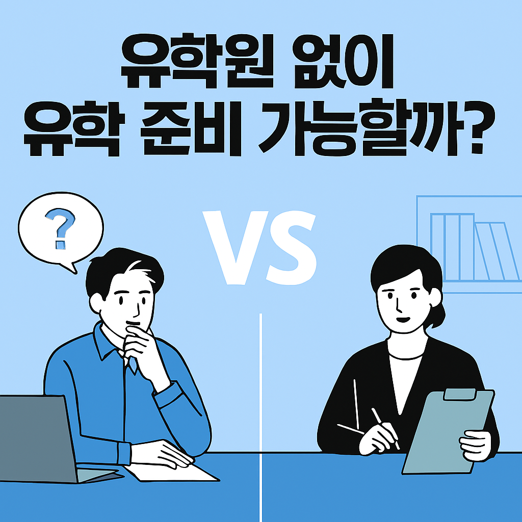 유학원 직접준비 vs 유학원 이용