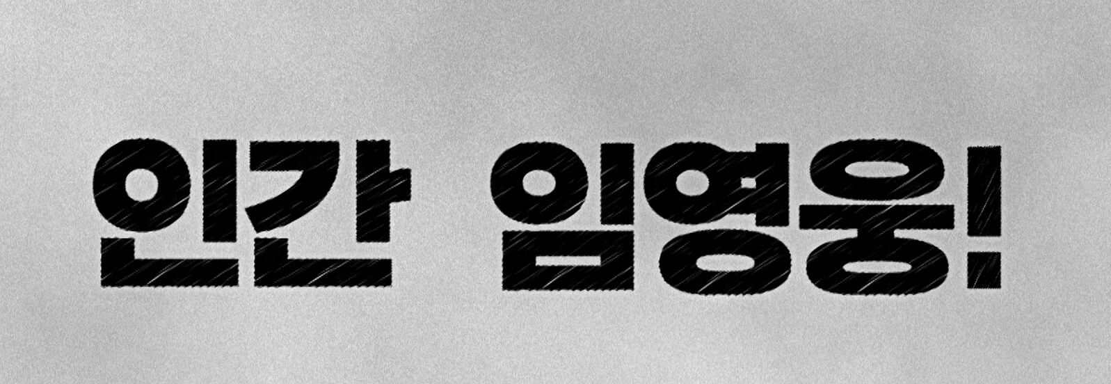 임영웅