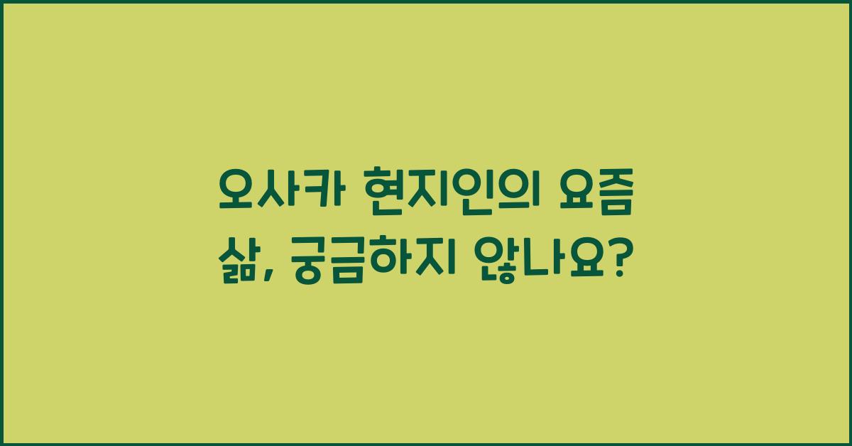 오사카 현지인