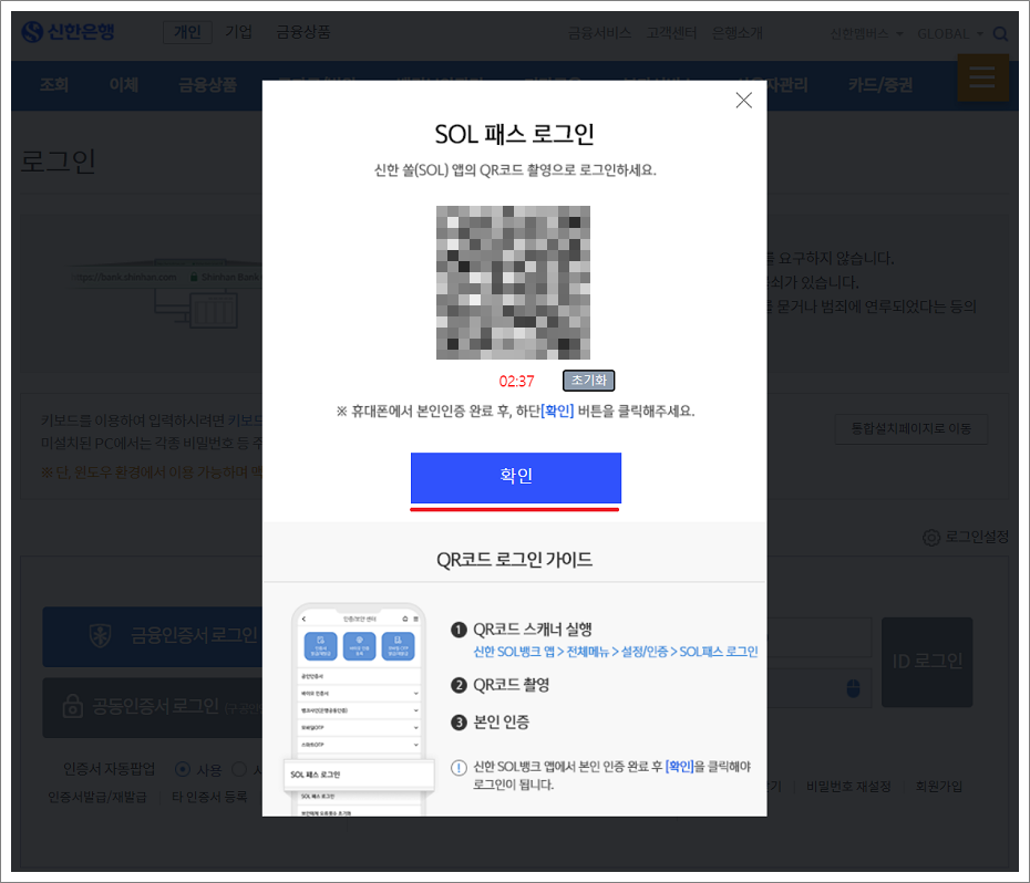 신한은행 SOL 패스 로그인