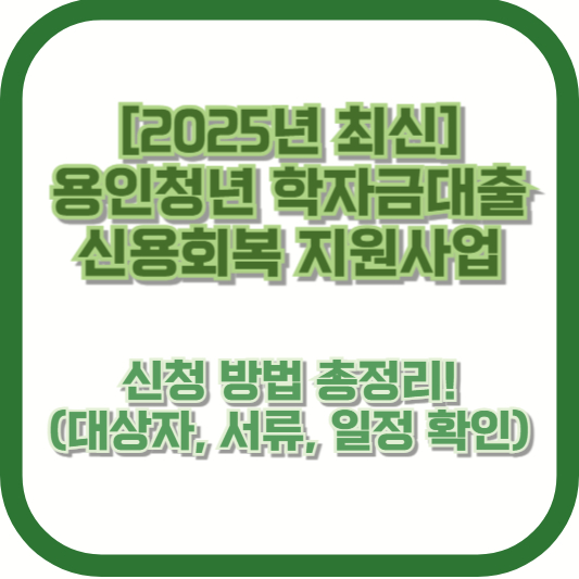 [2025년 최신] 용인청년 학자금대출 신용회복 지원사업 신청 방법 총정리! (대상자, 서류, 일정 확인)