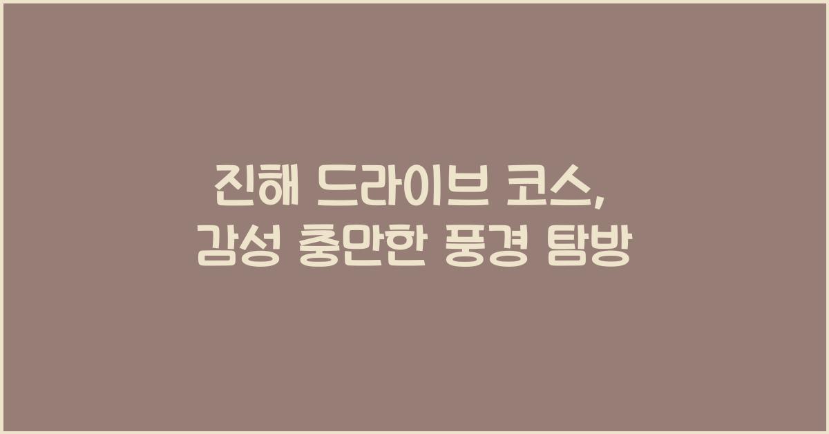 진해 드라이브 코스