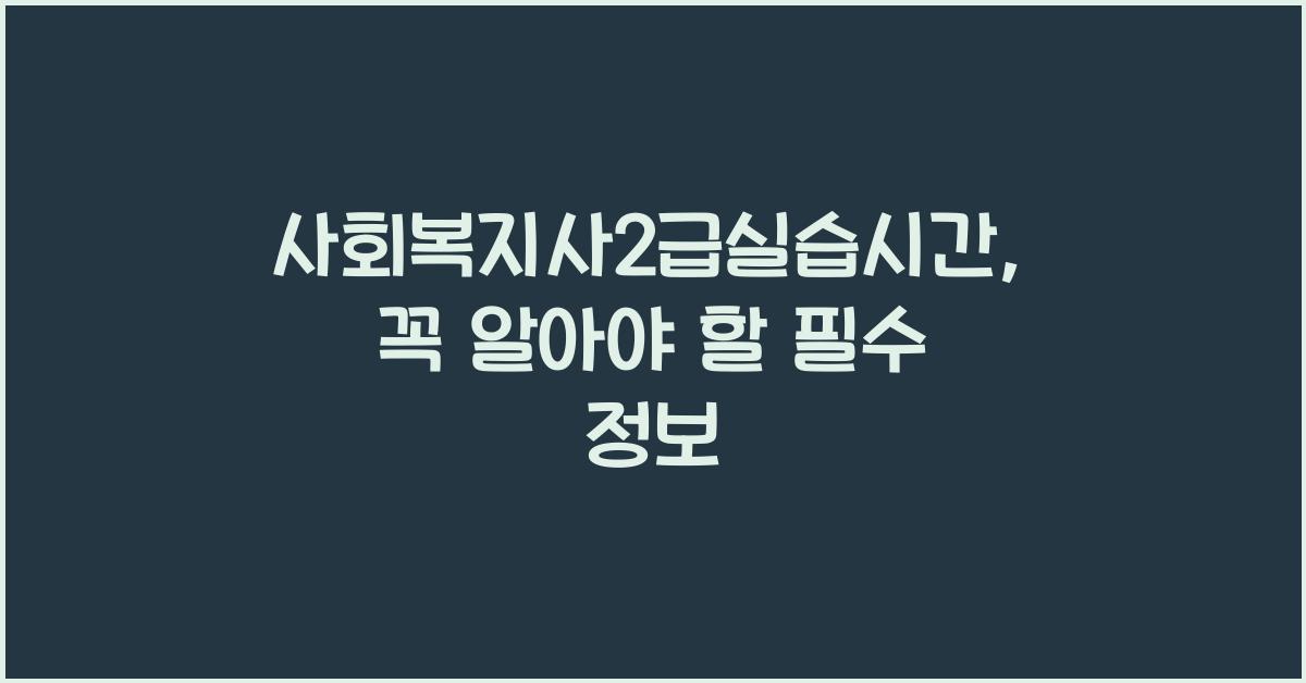 사회복지사2급실습시간