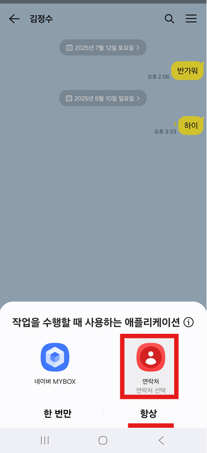 방법 6: 연락처 앱 선택하기