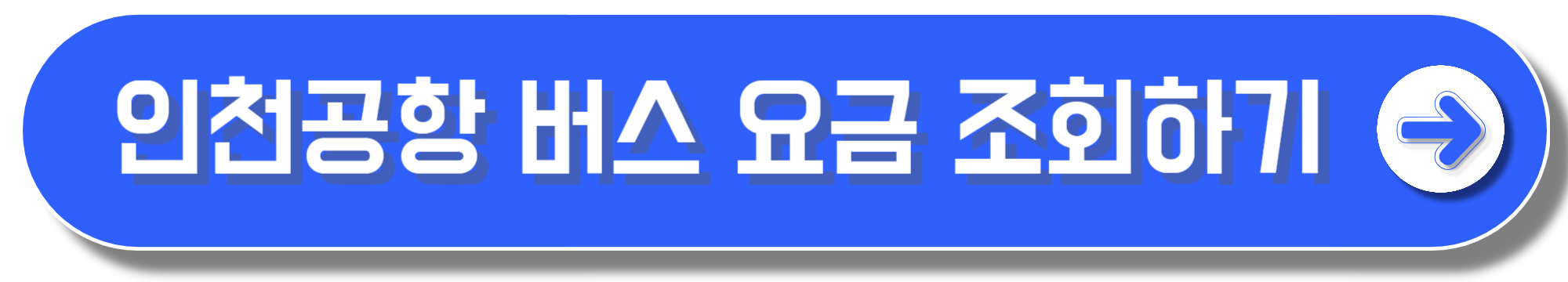 인천공항 리무진버스 시간표