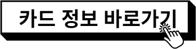 카드 정보 보러가기