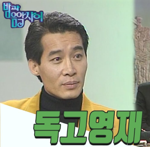 독고영재 리즈시절