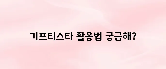 기프티스타 앱 다운로드 설치 방법｜쿠폰 사용·선물하기