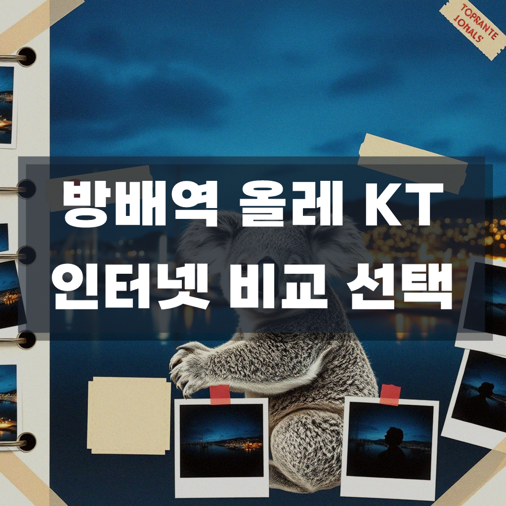 방배역 근처 올레 KT 초고속인터넷 가입 알아보기