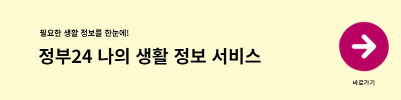 정부24나의생활정보