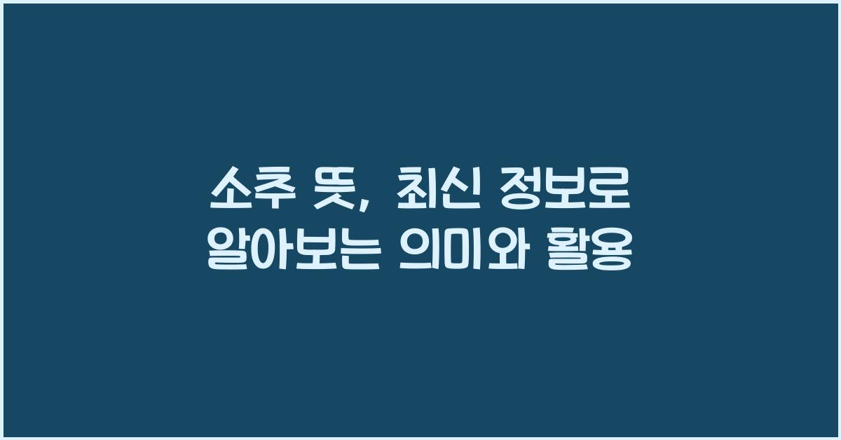 소추 뜻