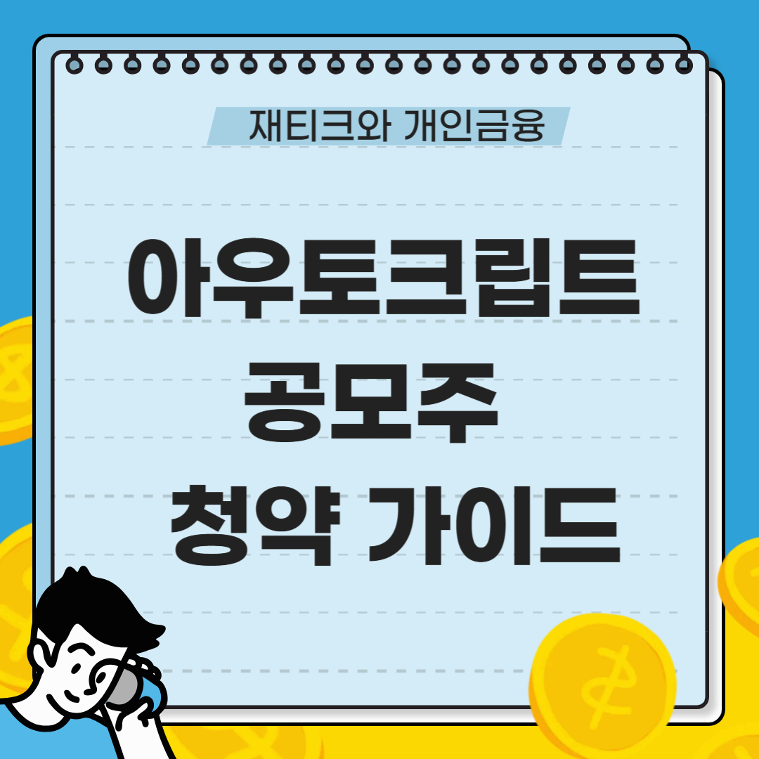 아우토크립트 공모주 청약 정보 가이드