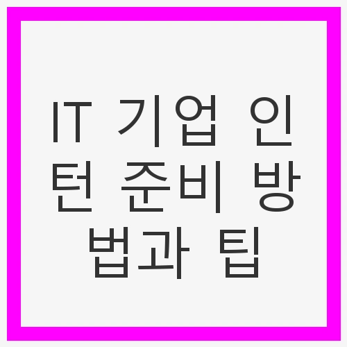 IT 기업 인턴십의 중요성