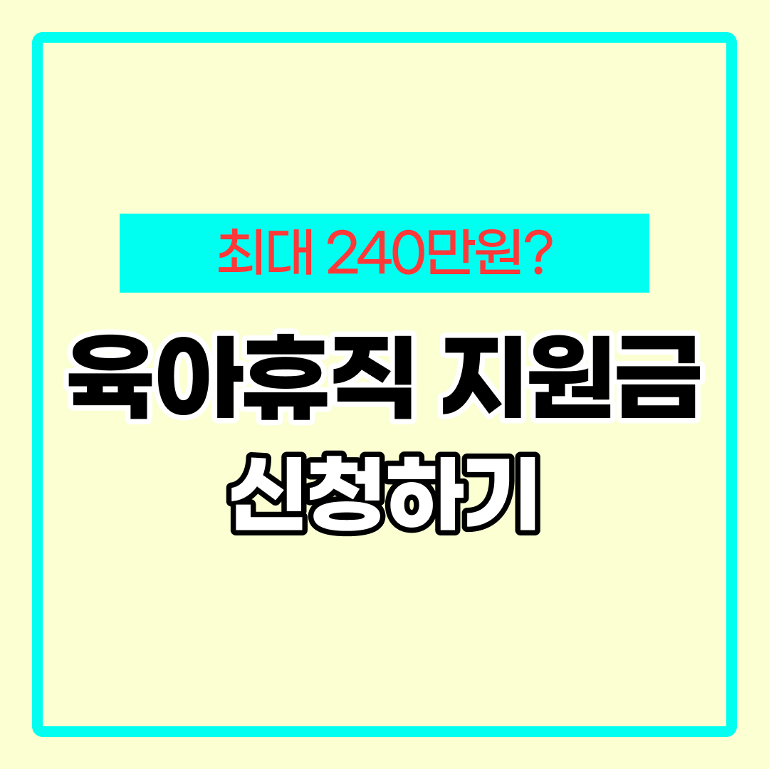 육아휴직 장려금 신청