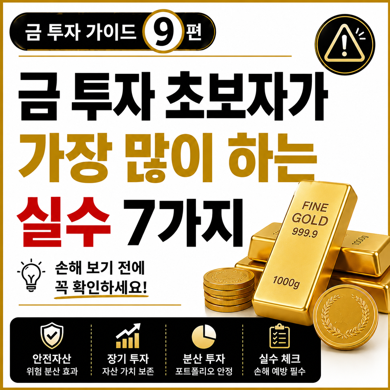 금 투자 초보자가 가장 많이 하는 실수 7가지를 소개하는 썸네일