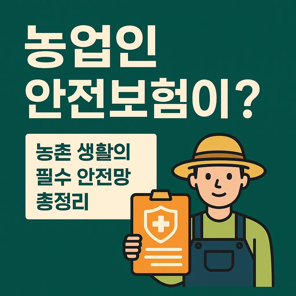 농업경제학 : 농업인 안전보험이란?