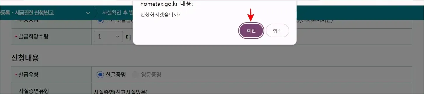 화면 '신청하시겠습니까?' 메시지의 확인을 선택