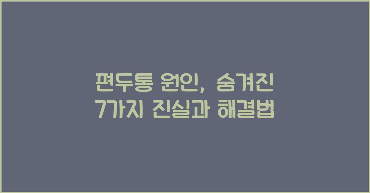 편두통 원인