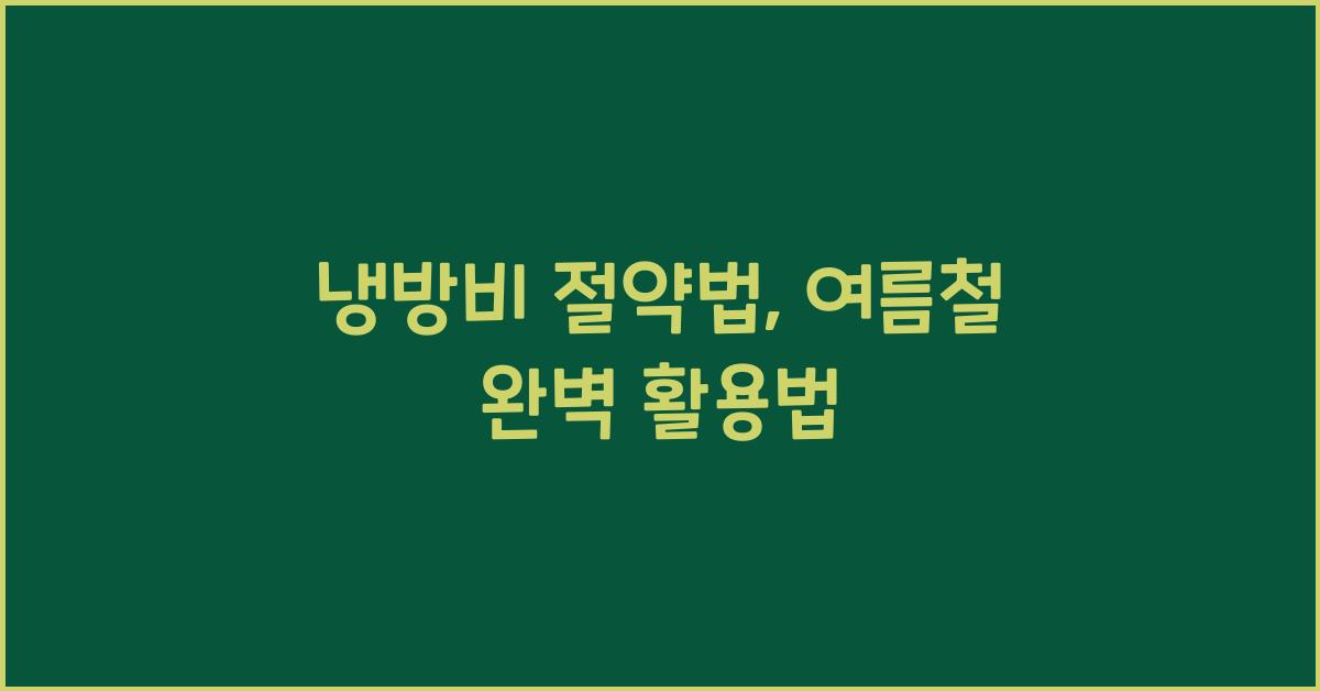 냉방비 절약법, 여름철 냉방기기 효율적으로 사용하기