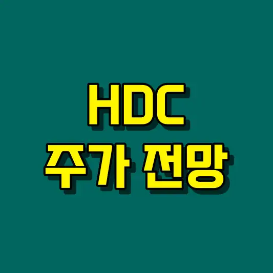 HDC 주가 전망