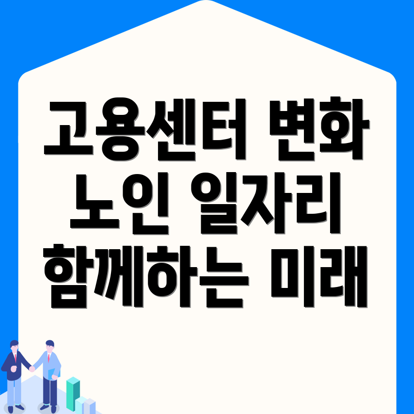 노인 일자리