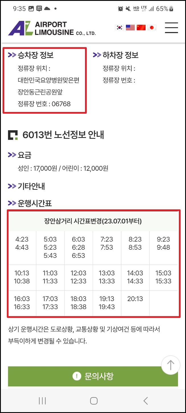 6013 공항버스 시간표 및 요금 바로가기