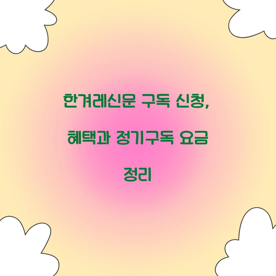 한겨레신문 구독 신청