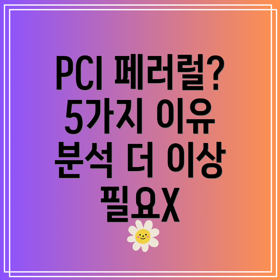 PCI페러럴이것만있으면더이상필요없는5가지이유상세분석및비교