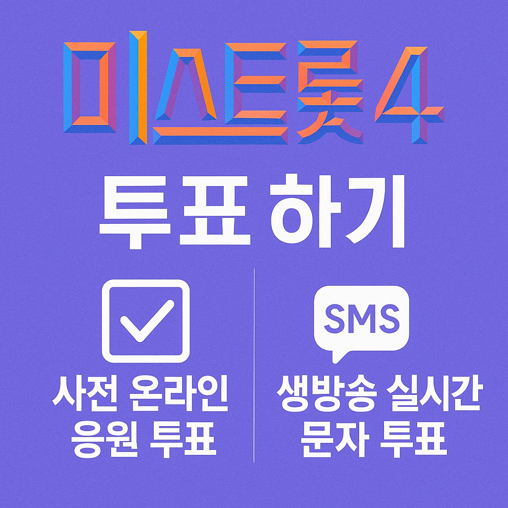 미스트롯4 투표하기