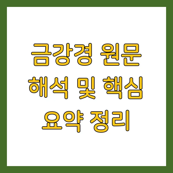 금강경 원문 해석 및 핵심 요약 정리