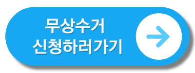 무상수거신청하러가기