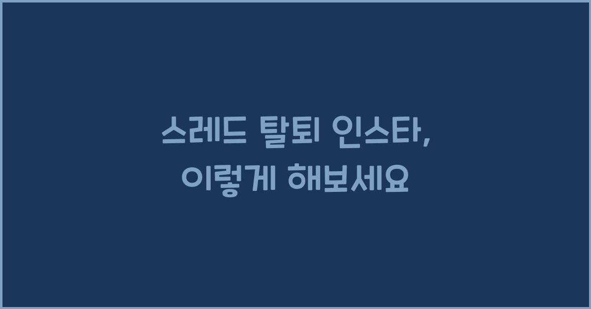 스레드 탈퇴 인스타