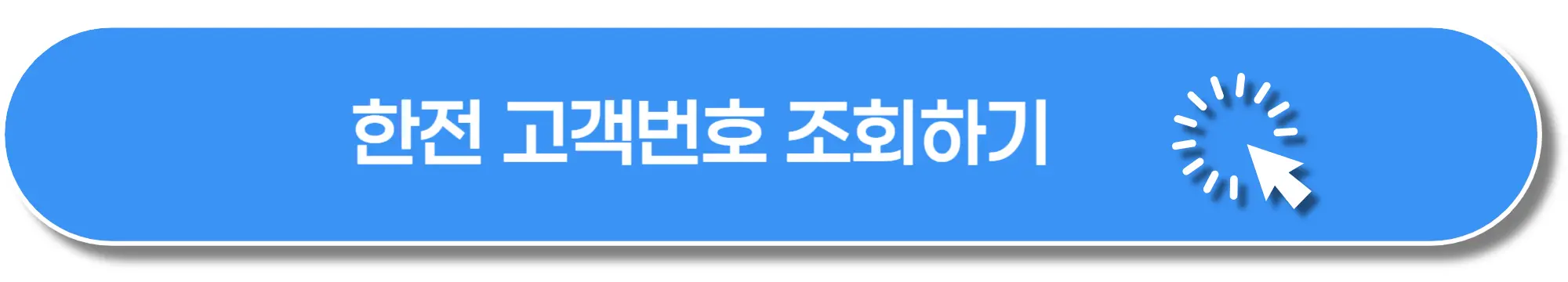 한전-고객번호-조회-이미지