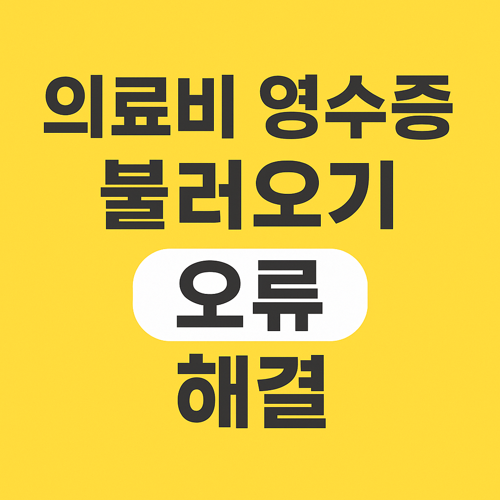 의료비 영수증 불러오기 오류 해결 — 연말정산에서 가장 많이 발생하는 문제 완전정리