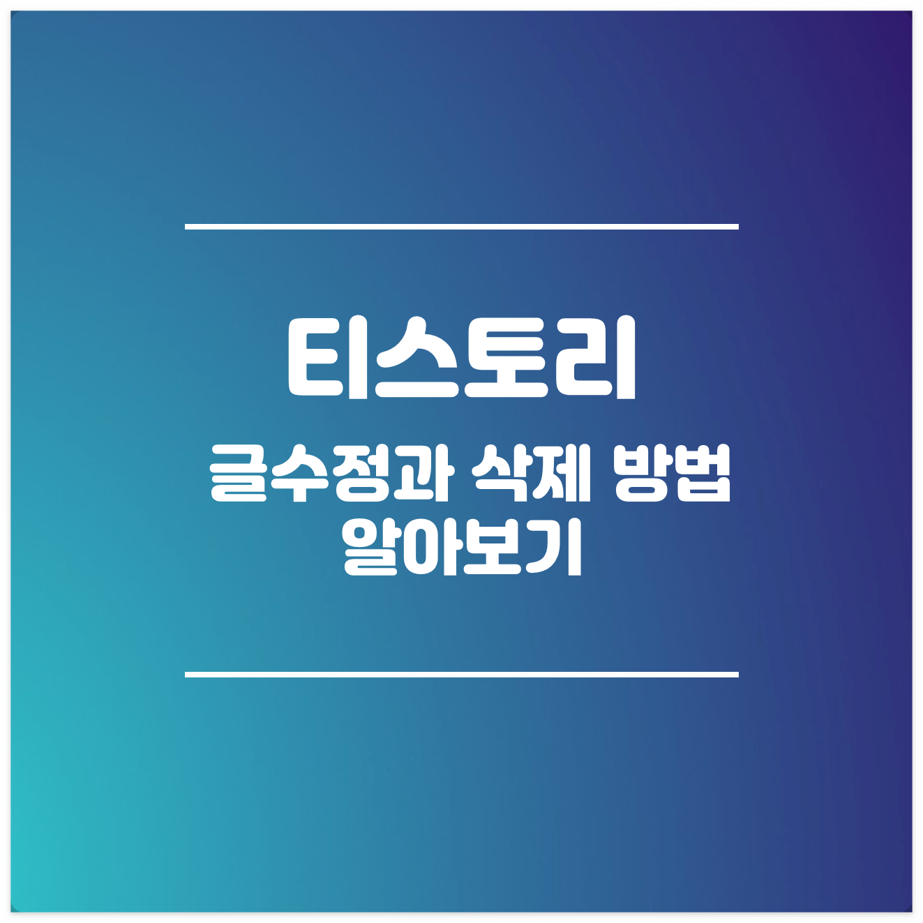 티스토리 글수정&삭제방법