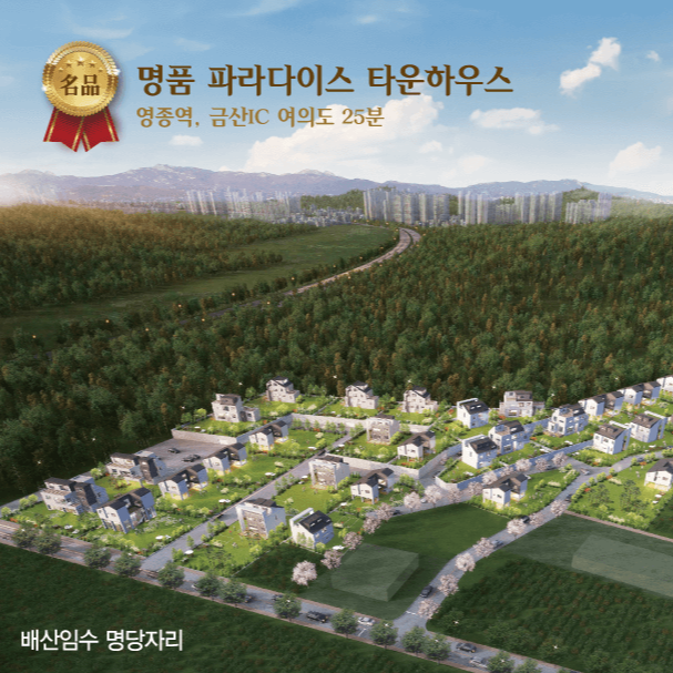 영종도 토지 운북동 전원주택단지 삼성파라다이스 타운하우스 분양