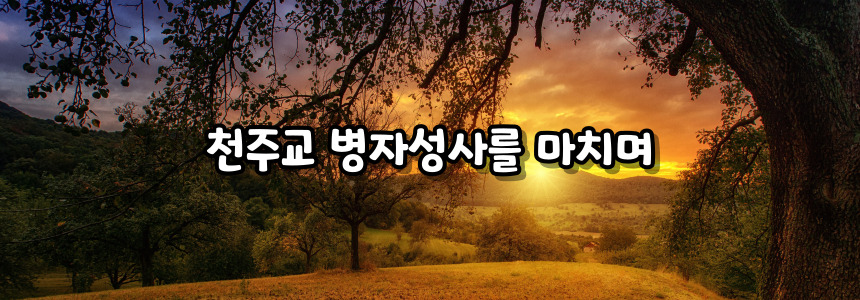 천주교 병자성사