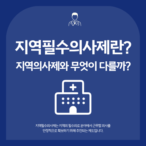 지역필수의사제란? 지역의사제와 무엇이 다를까?