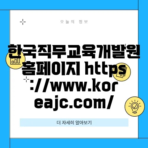 한국직무교육개발원 홈페이지 https://www.koreajc.com/