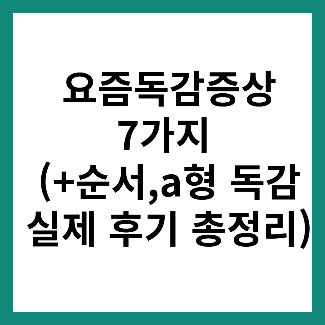 요즘 독감 증상 7가지 순서대로 확인하세요 (+a형 독감 증상·실제 후기 총정리)
