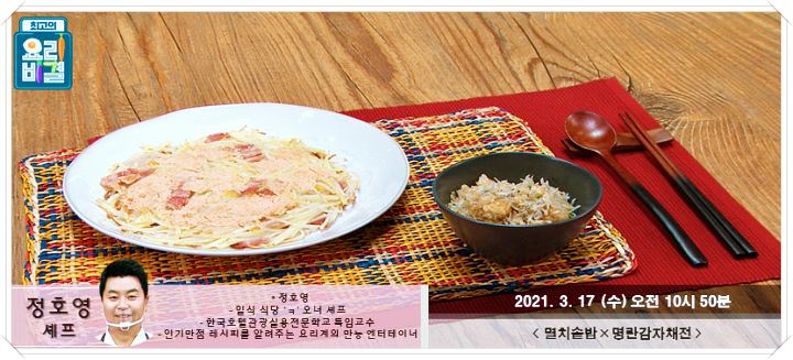 최요비-정호영-멸치솥밥-명란감자채전