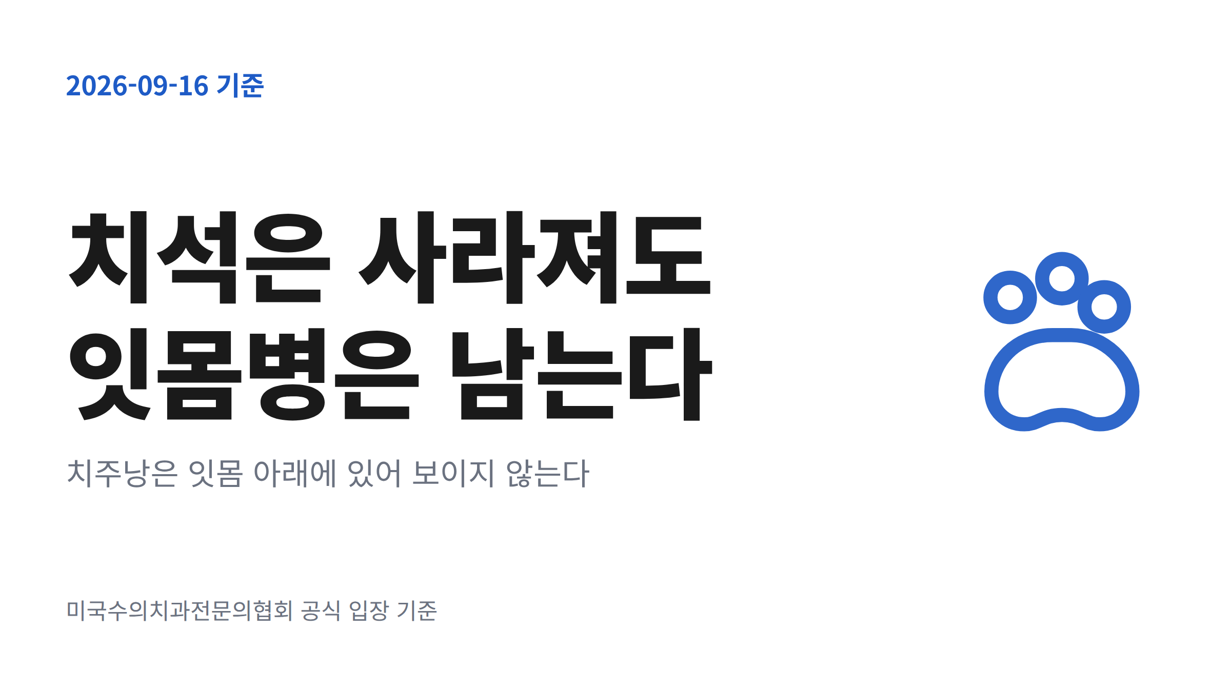 치석은 사라져도 잇몸병은 남는다는 대형 문구와 치주낭은 잇몸 아래에 있어 보이지 않는다는 설명을 함께 담은 대표 이미지
