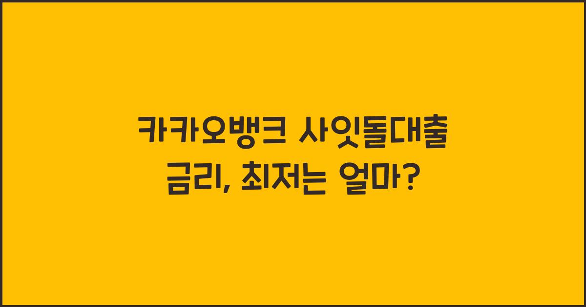 카카오뱅크 사잇돌대출 금리
