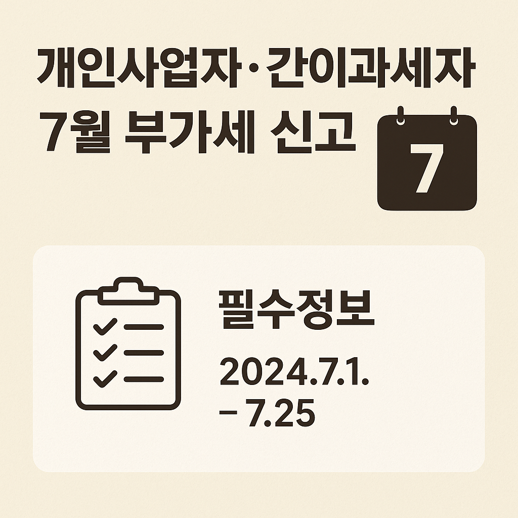 개인사업자, 간이과세자 7월 부가세 신고 기간
